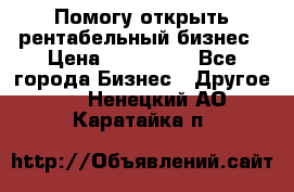 Помогу открыть рентабельный бизнес › Цена ­ 100 000 - Все города Бизнес » Другое   . Ненецкий АО,Каратайка п.
